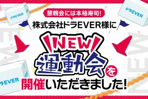 「NEW運動会」株式会社ドラEVER様