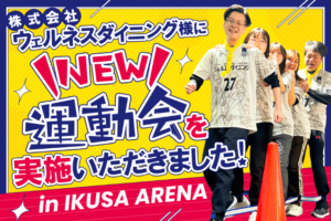「NEW運動会」ウェルネスダイニング株式会社様